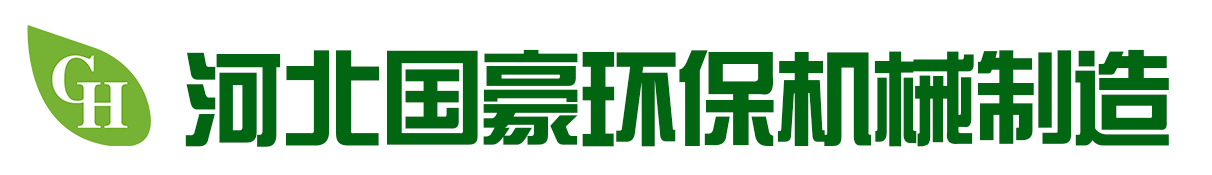 废气处理,废气处理设备-河北国豪环保机械制造有限公司